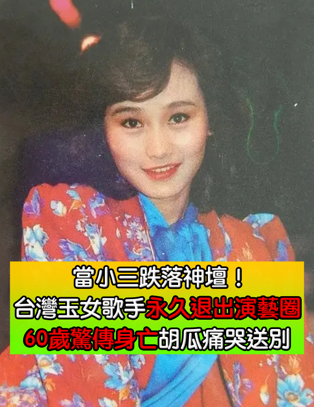 19歲憑一曲爆紅！「台灣第一代玉女偶像」巔峰時被傳當小三毀前途　「60歲在睡夢中離世」胡瓜灑淚送別