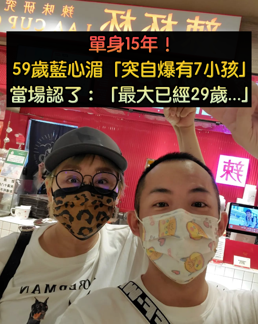 藍心湄單身15年「自嘲被朋友笑賠錢貨」　「寧把錢花自己身上」自爆有7小孩