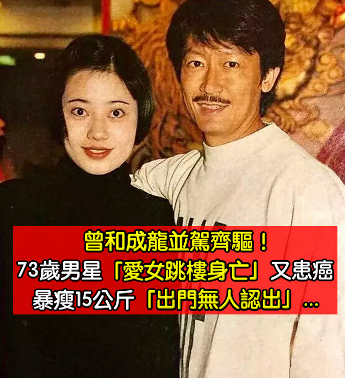 曾和成龍並駕齊驅！73歲男星「愛女跳樓身亡」2年後患罕癌　暴瘦15公斤「出門無人認出」近況曝光