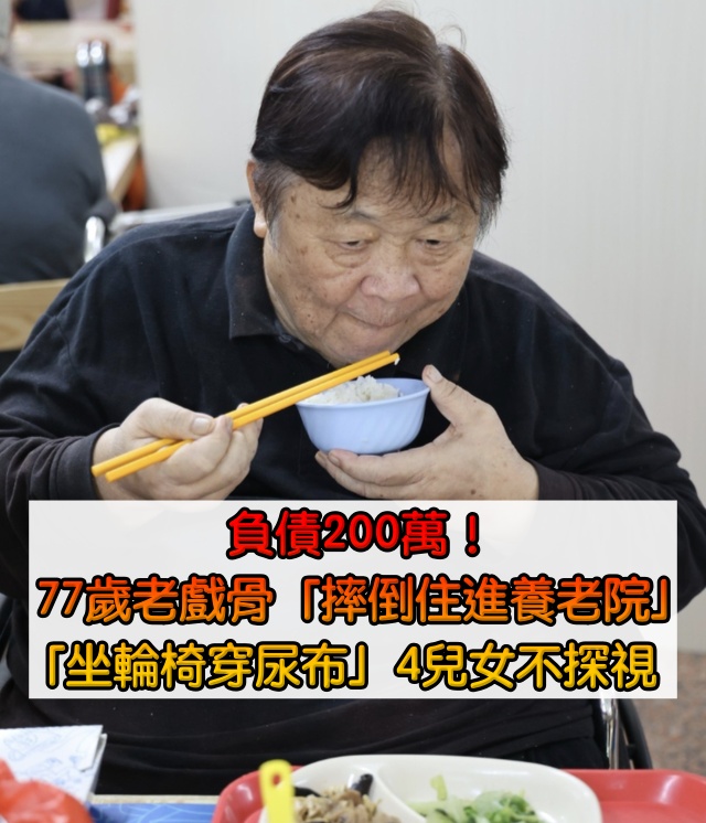 摔倒住養老院！77歲綠葉男星「借三套房產給長女」瀕臨破產　「坐輪椅穿紙尿布」月領津貼過活