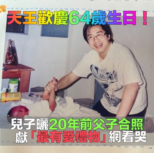 曬出童年父子照！小哈利歡慶「庾澄慶64歲大壽」　驚喜告白「獻上最有愛禮物」網看哭：值得了