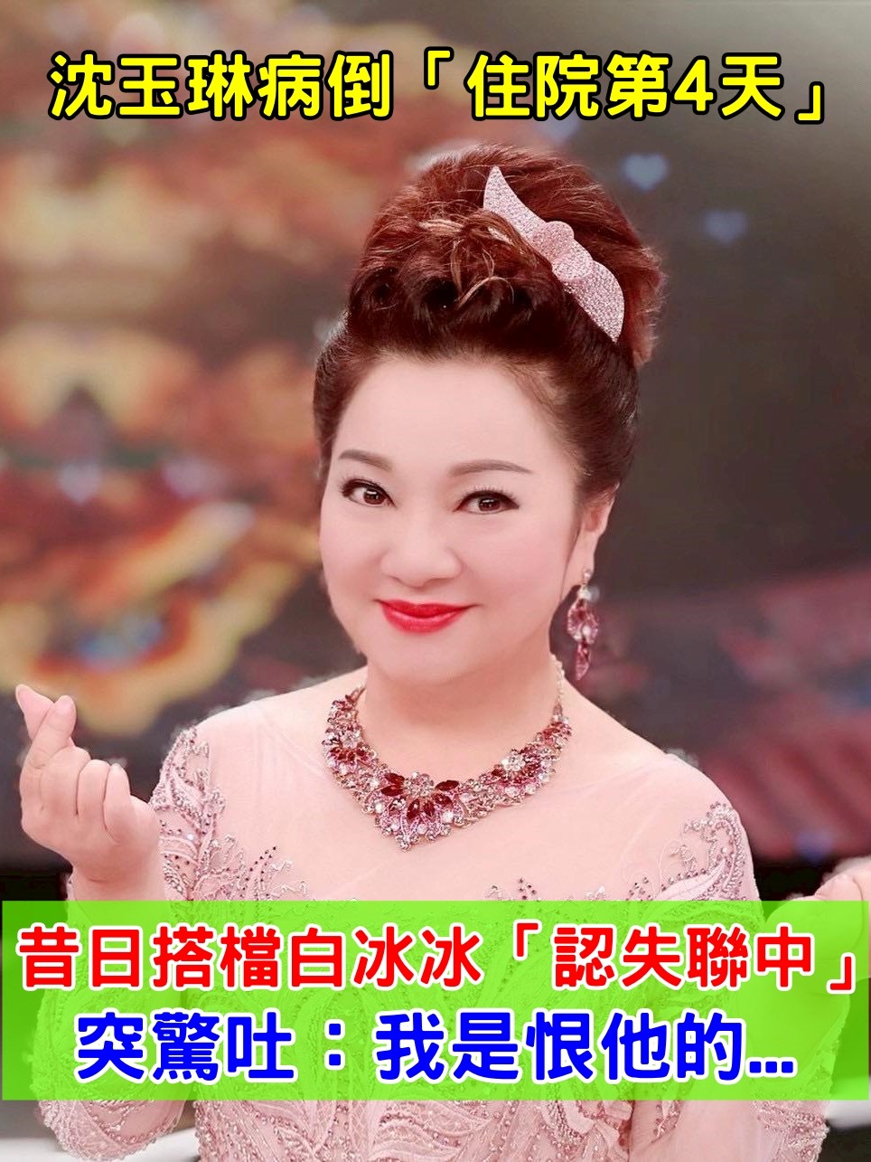 沈玉琳病倒「入院第4天」！昔日搭檔白冰冰「認了失聯中」　突驚吐：我是恨他的