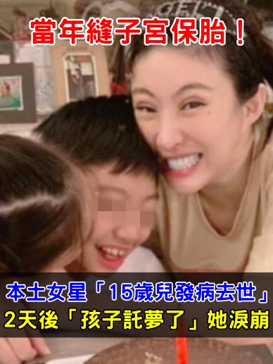 當年縫子宮保胎！本土女星「15歲兒發病去世」　2天後「孩子託夢了」她淚崩