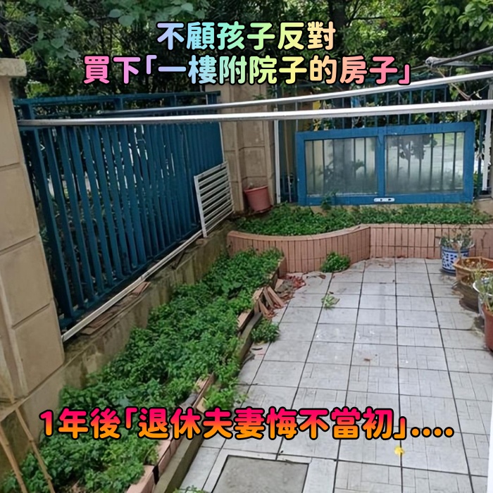 不聽子女勸阻！退休老夫妻買下「一樓帶院子」的房子　入住1年後「糟心事頻繁發生」兩人悔不當初