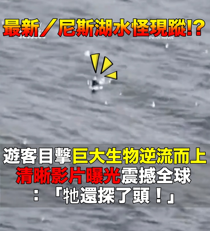 真的有尼斯湖水怪！？多名遊客目擊「巨大生物逆流浮出水面」　「清晰畫面」震撼全球：不是漂流木