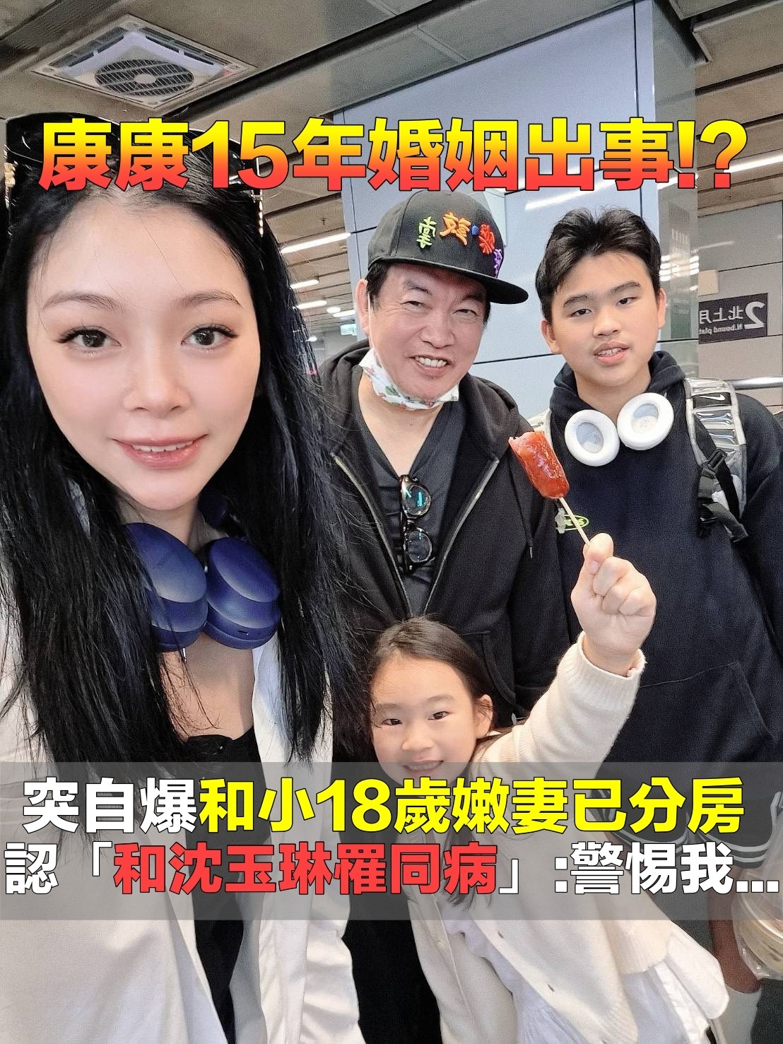 相差18歲！58歲康康自爆「與老婆分房12年」驚呆眾人　提到沈玉琳「坦言罹同1病」：必須警惕...