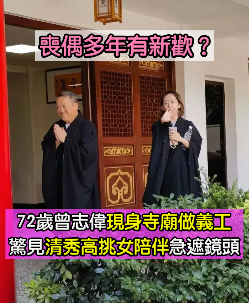 又是紅粉知己？72歲曾志偉「低調現身寺廟」被巧遇　身旁驚見「清秀高挑女陪伴」急遮鏡頭