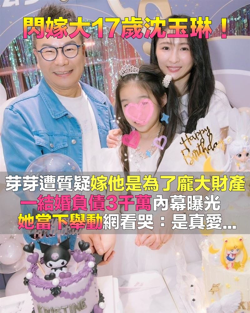 交往7個月就閃婚！小17歲妻遭質疑「嫁沈玉琳是為了錢」　婚後負債3千萬「芽芽一句話」網看哭