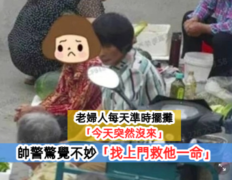 老婦人每天準時擺攤！今天突然沒來「帥警看一眼慌了」　衝去家裡「及時救她一命」