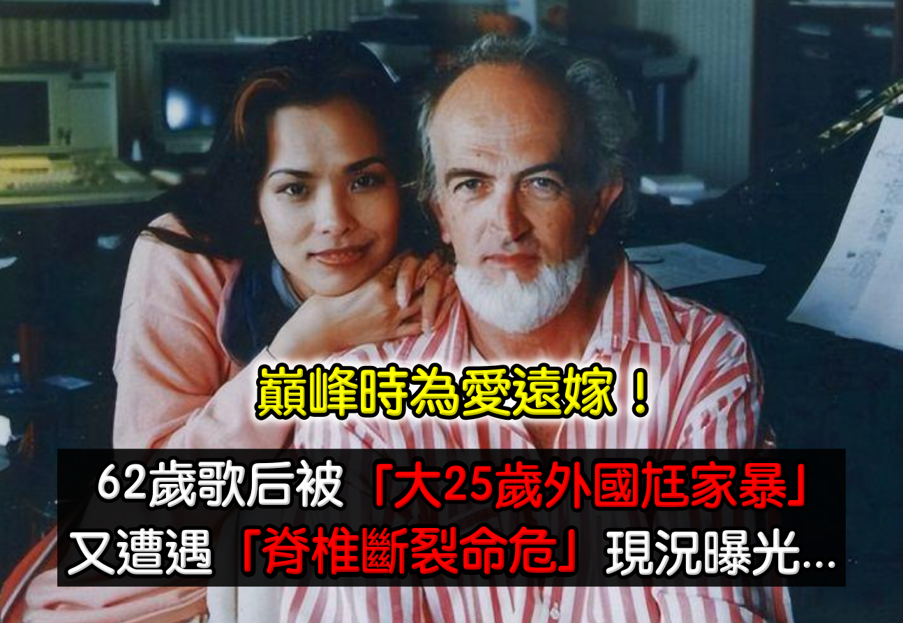為愛遠嫁外國！62歲歌后「遭大25歲前夫家暴」黯然離婚　重返歌壇「又遇脊椎斷裂」一度命危...