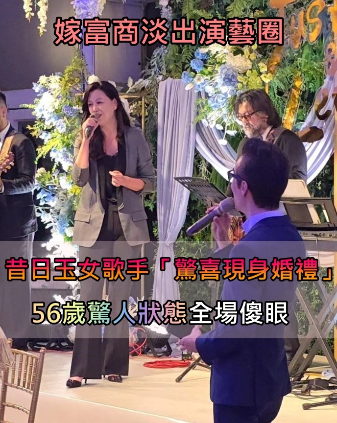 嫁給富商淡出演藝圈！昔日玉女歌手「驚喜現身當婚禮嘉賓」　56歲「驚人狀態全場都看傻」　