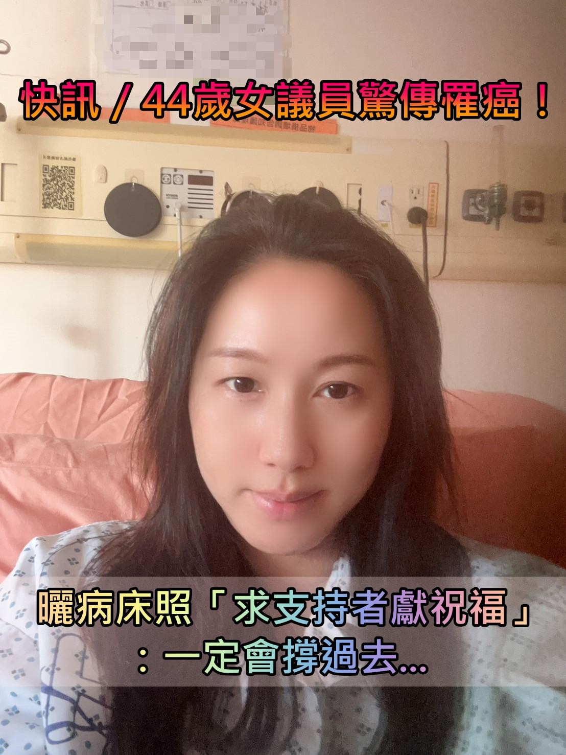 快訊／44歲女議員宣布罹癌！曬病床照「呼籲支持者祝福」：一定會撐過去...