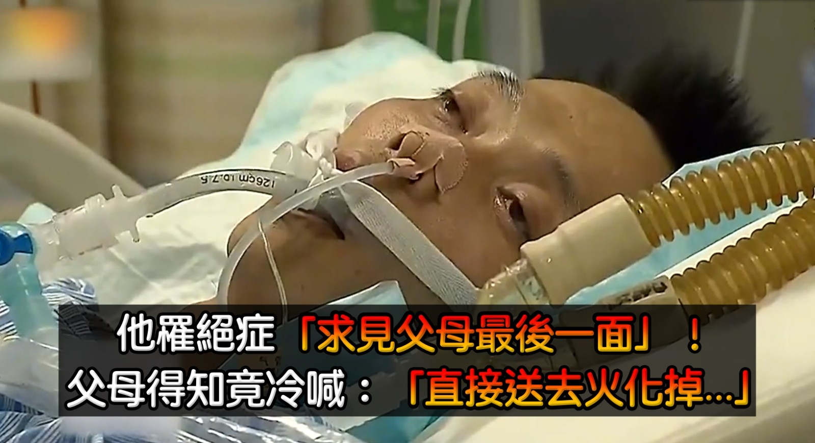 求見父母最後一面！他罹患絕症「臨終遺願被直接拒絕」　他們心冷「直接送去化掉吧」背後原因曝光