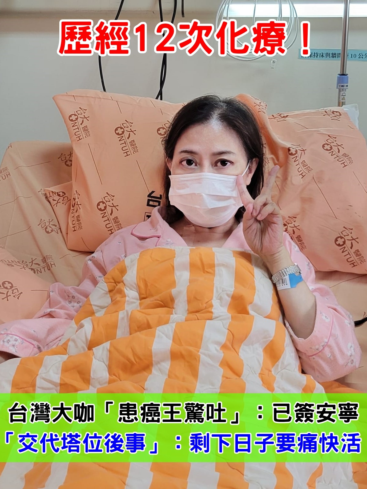 歷經12次化療！台灣大咖「患癌王驚吐」：已簽安寧　「交代塔位後事」：剩下日子要痛快活