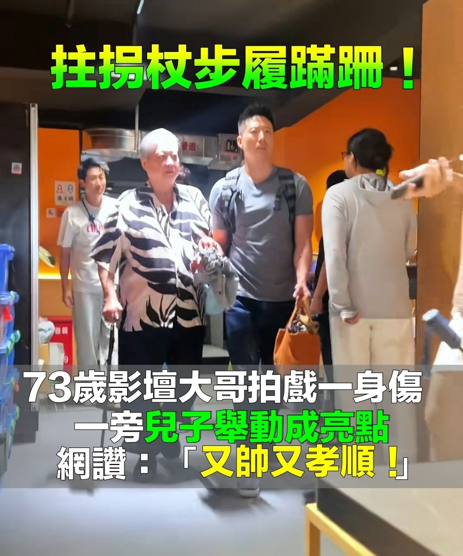晚年兒孫滿堂！73歲影壇大哥「拄拐杖現身」腳步蹣跚　兒子「全程攙扶不喊累」網羨：又帥又孝順