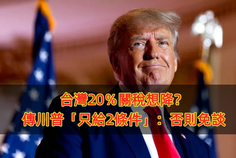 台灣20％關稅想降？傳川普「只給2條件」：否則免談