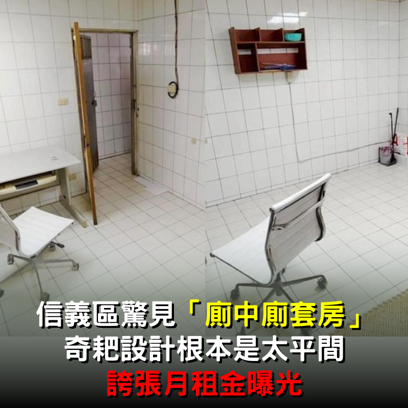 信義區驚見「廁中廁套房」！網轟「根本是太平間設計」誇張月租金曝光