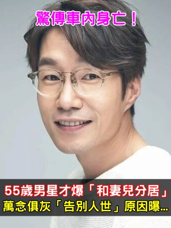 驚傳車內身亡！55歲男星才爆「和妻兒分居」　萬念俱灰「告別人世」原因曝