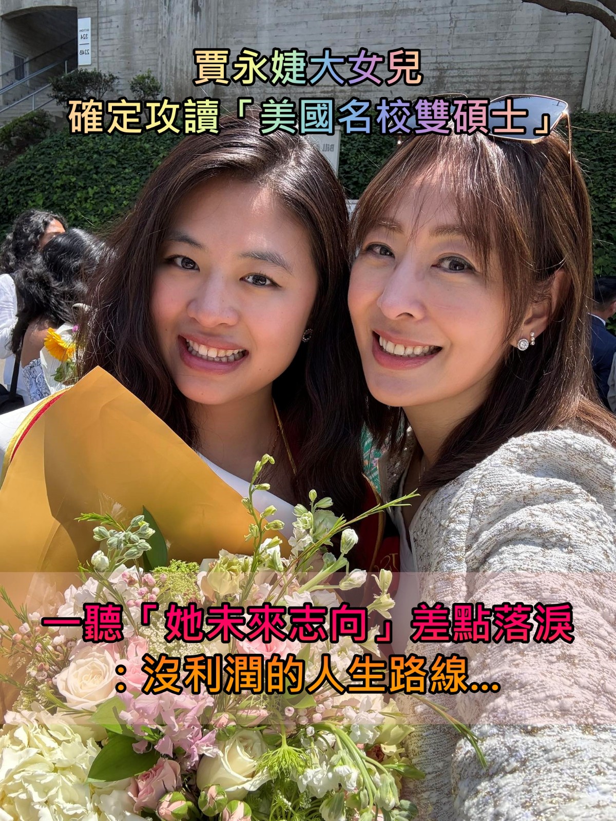 賈永婕大女兒攻讀「美國名校雙碩士」！一聽「她未來志向」差點落淚：沒利潤的人生路線...