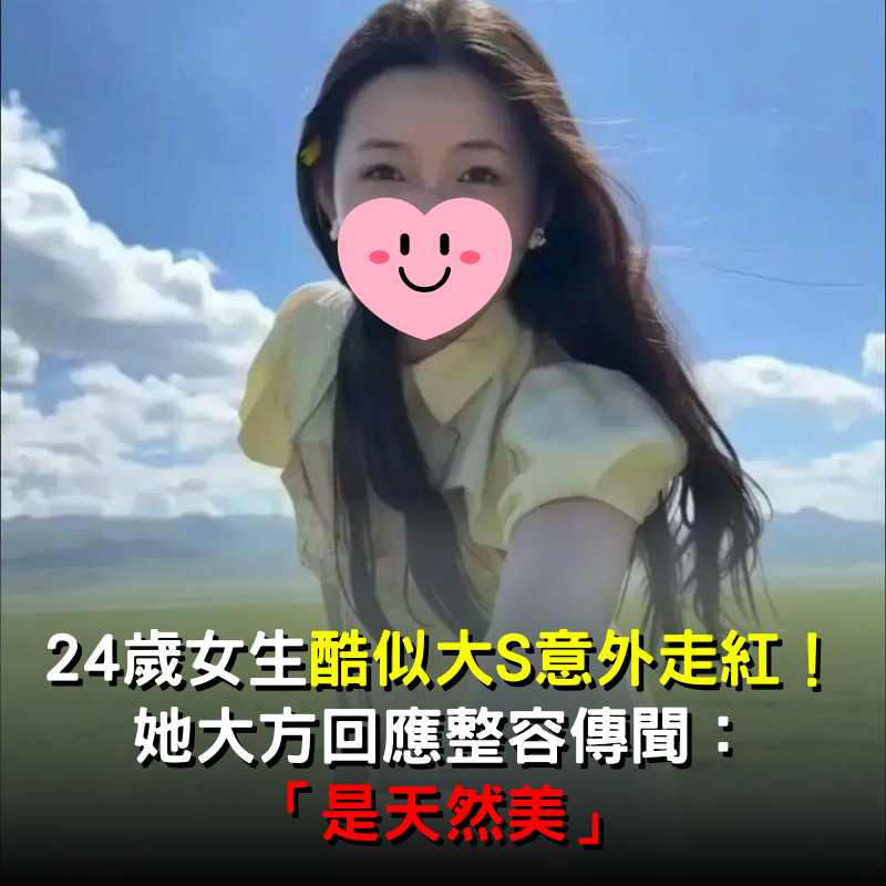 24歲女生酷似大S意外走紅！她大方回應「整容傳聞」：是天然美