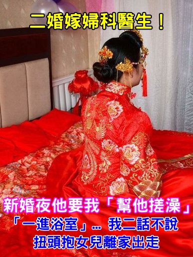 二婚嫁給婦科醫生！新婚夜他「讓我幫他搓澡」無奈妥協　「一進浴室」我扭頭抱女兒離家出走 