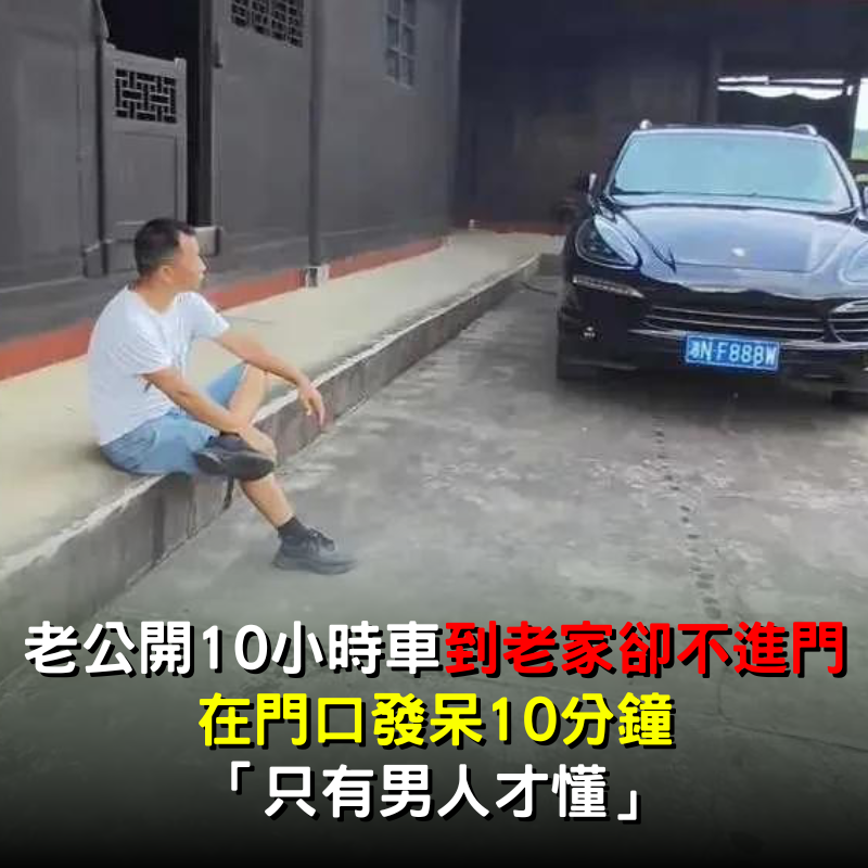 老公開10小時車「到老家卻不進門」！在門口發呆10分鐘 「只有男人才懂」