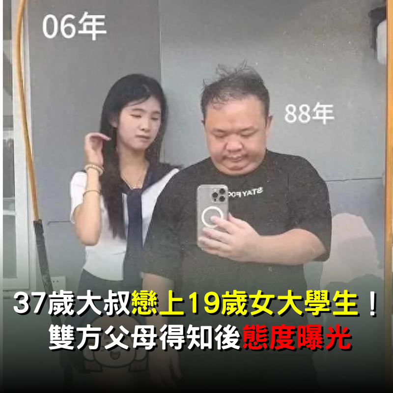37歲大叔戀上「19歲女大學生」！雙方父母得知後「態度曝光」：愛情真的能跨越年齡