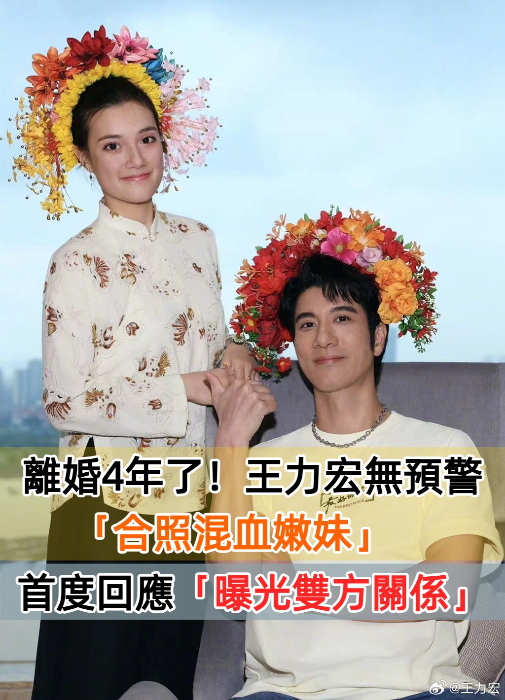 離婚4年了！王力宏無預警「合照混血嫩妹」　首度「鬆口兩人關係」超親密