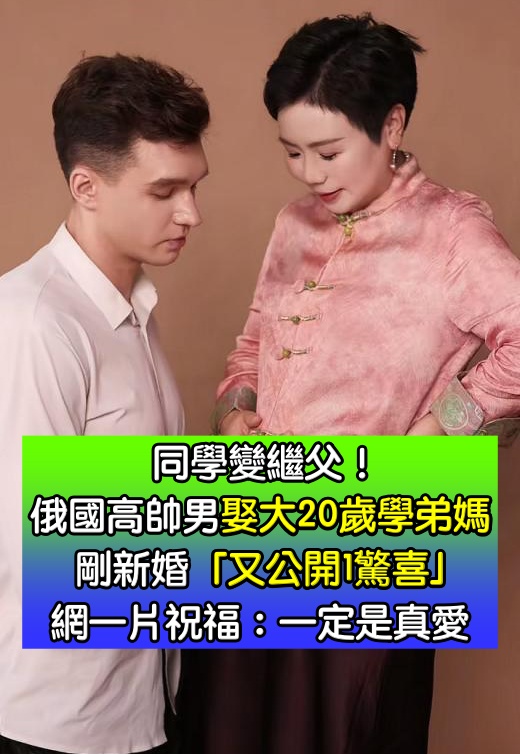 同學變繼父！195cm俄羅斯帥哥「娶大20歲學弟媽媽」　剛度蜜月「又公開1驚喜」網感嘆：一定是真愛