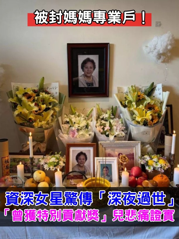 被封媽媽專業戶！資深女星驚傳「深夜過世」死因曝光　兒子悲痛證實：「已布置好靈堂」