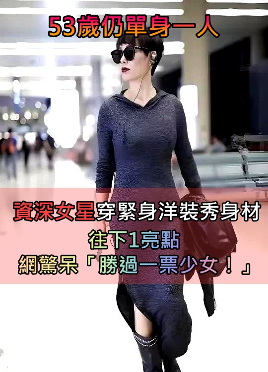 穿包臀洋裝現身！53歲資深女星「身材曲線顯現」　往下1亮點網驚呆：「勝過一票少女！」
