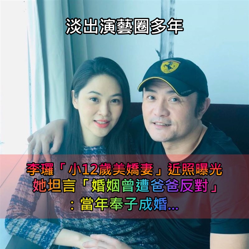 當年奉子成婚！李㼈「小12歲美嬌妻」淡出演藝圈　最新近況曝光「凍齡美貌宛如少女」