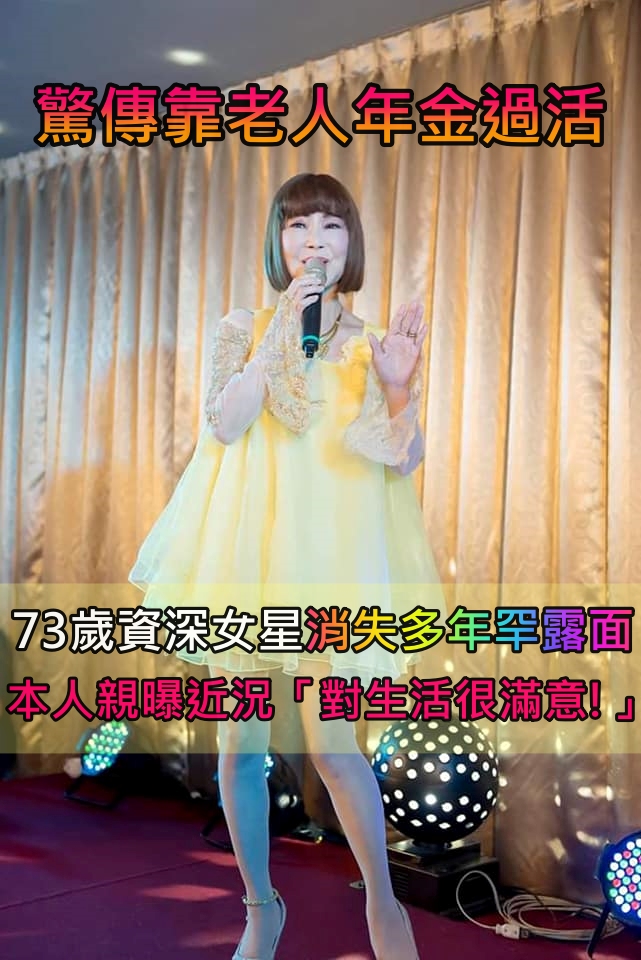 消失螢光幕多年！73歲資深女星「驚傳靠老人年金過活」　本人罕露面曝近況：「對生活很滿意...」
