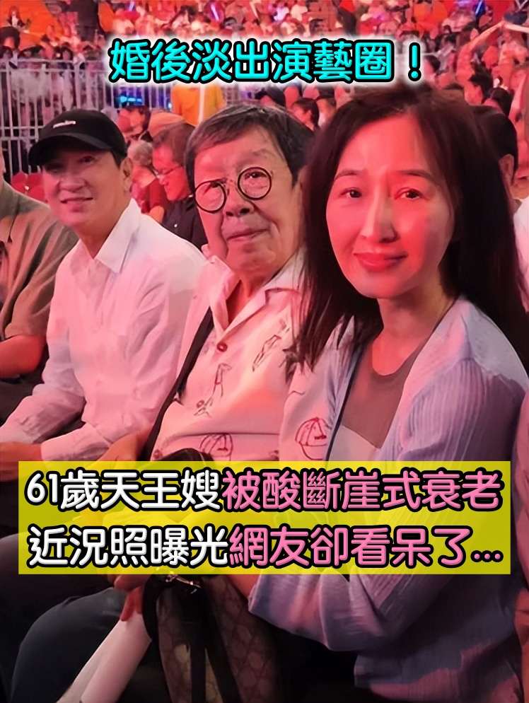 婚後淡出演藝圈！61歲天王嫂「被酸斷崖式衰老」　久違露面「把網友全看呆了」