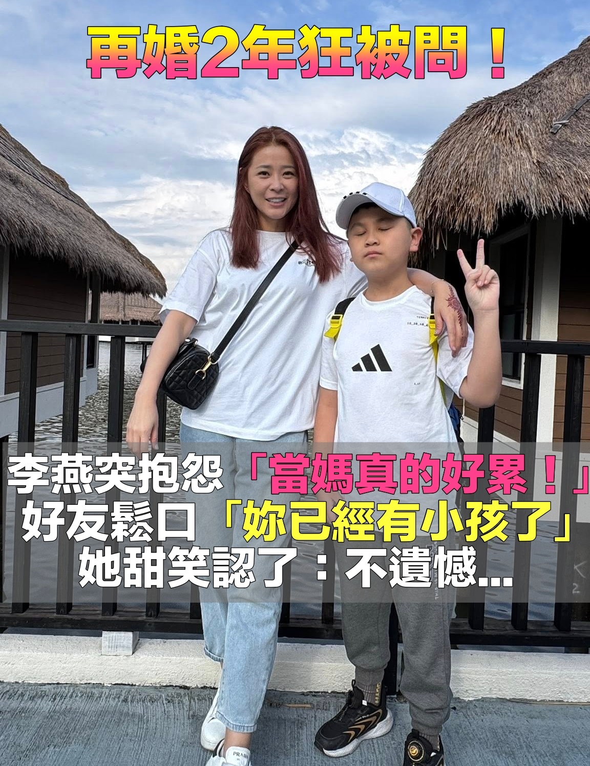 再婚2年了！43歲李燕突喊「當媽媽實在太辛苦」　認「已經有愛的結晶」：最完美的幸福❤️