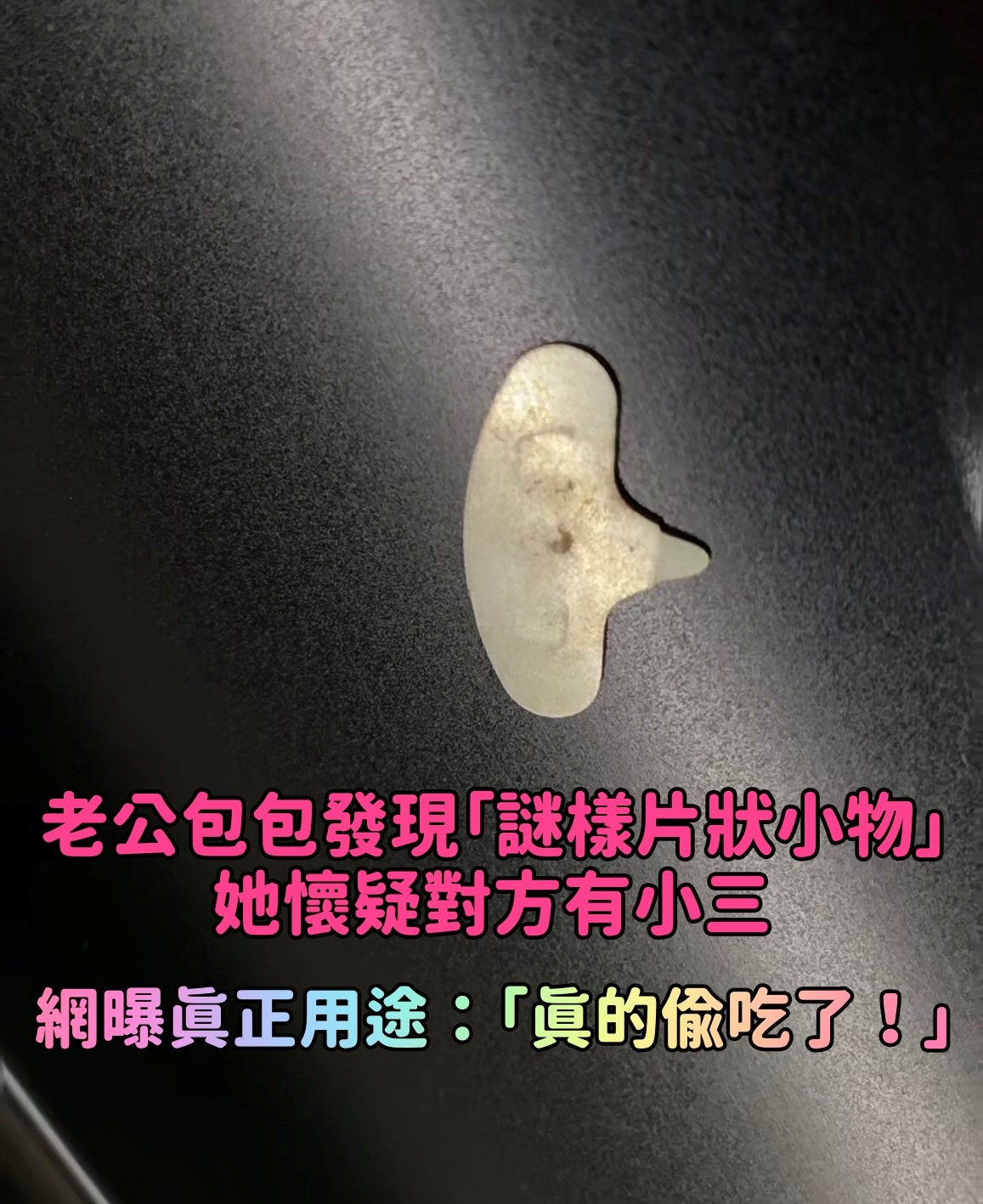 老公包包裡發現「謎樣片狀小物」懷疑偷吃！人妻「發文求問」網一看笑歪：真的偷吃了～