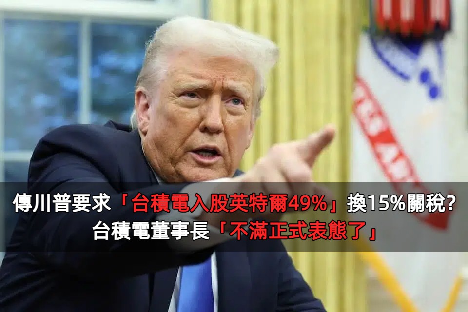 傳川普要求「台積電入股英特爾49%」換15%關稅？台積電魏哲家「不滿正式表態了」