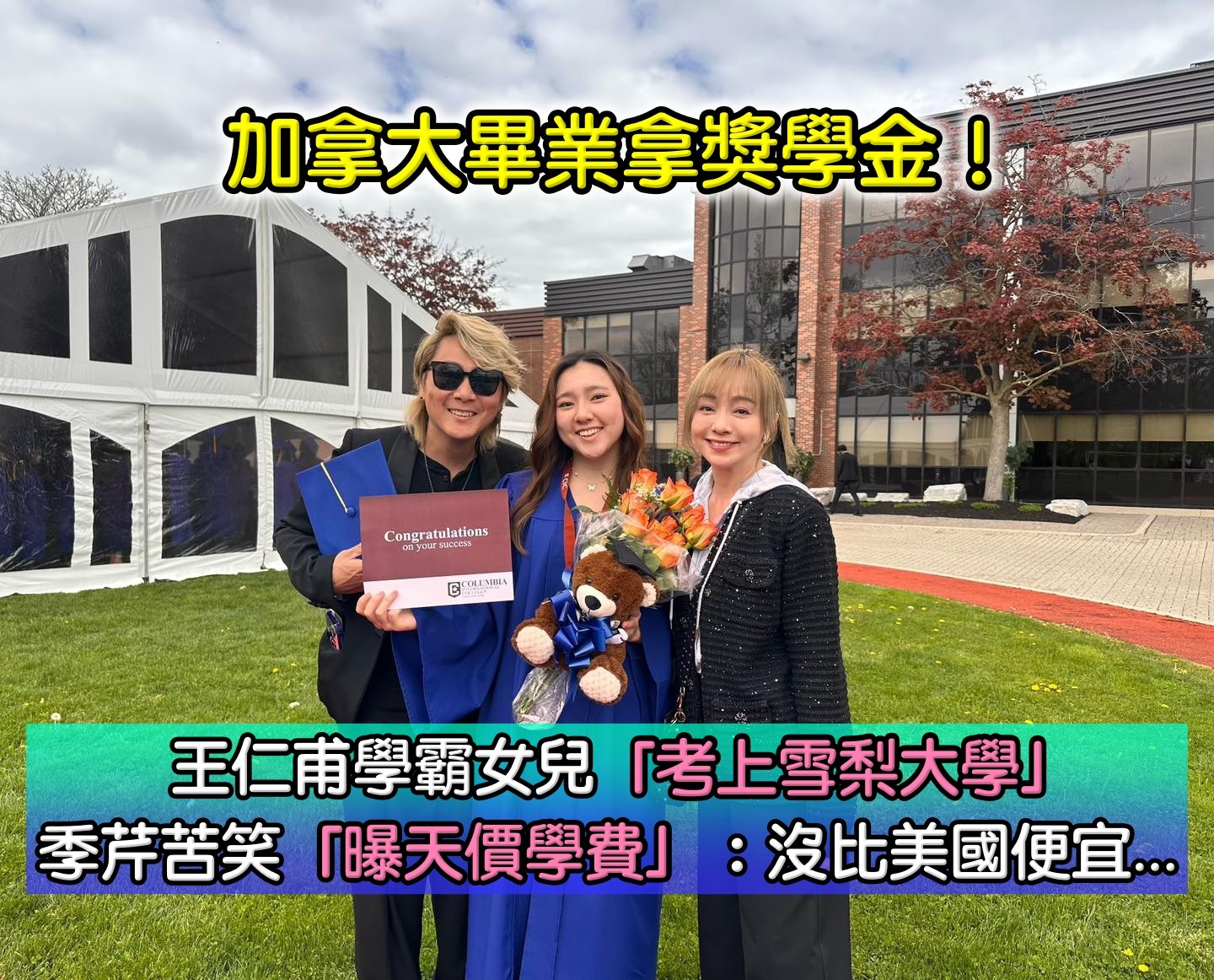 剛從加拿大畢業！王仁甫學霸女兒「考上雪梨大學」　季芹苦笑「曝天價學費」：沒比美國便宜...