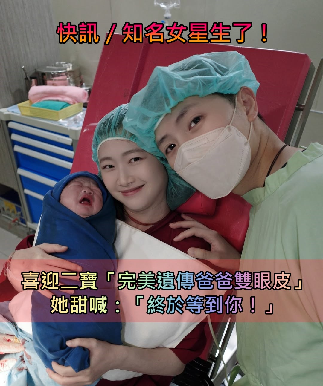 快訊／知名女星生了！喜迎二寶「完美遺傳爸爸雙眼皮」　她甜喊：「準備好跟哥哥玩了嗎？」