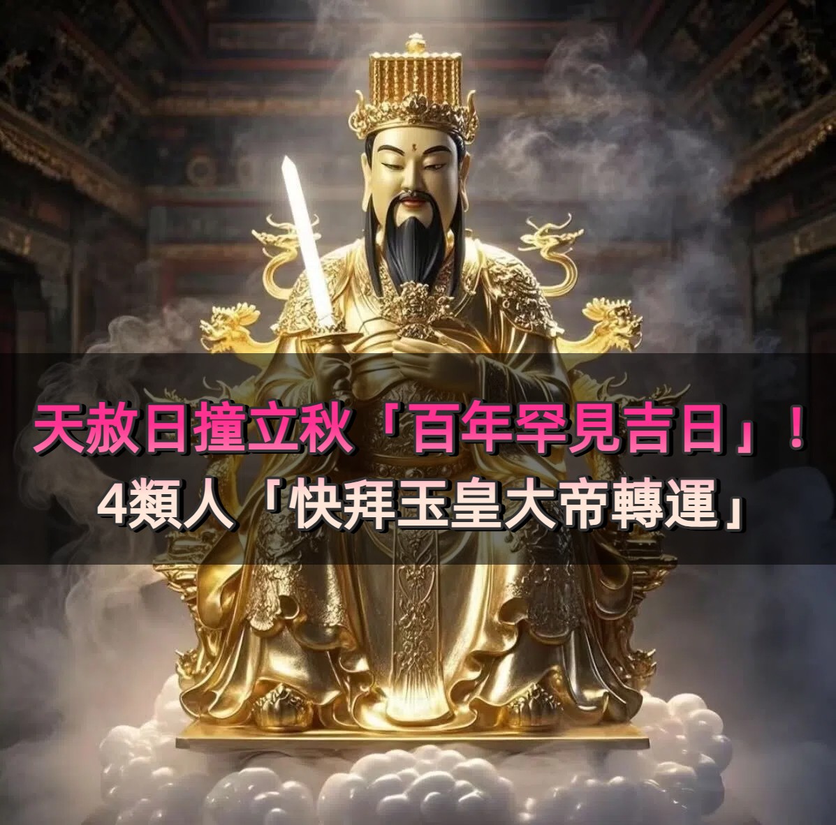 天赦日撞立秋「百年罕見吉日」！4類人「快拜玉皇大帝轉運」