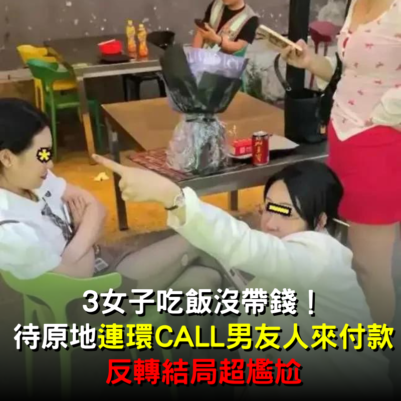 3女子吃飯沒帶錢當大爺！「連環call男友人付款」反轉結局超尷尬