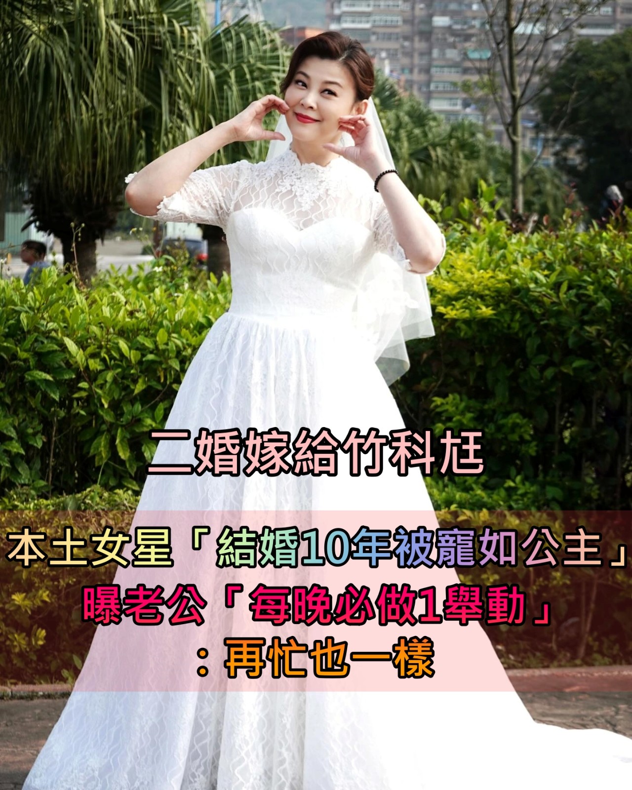 二婚嫁給竹科尪！53歲本土女星「結婚10年被寵如公主」 曝老公「每晚必做1舉動」：總替我著想