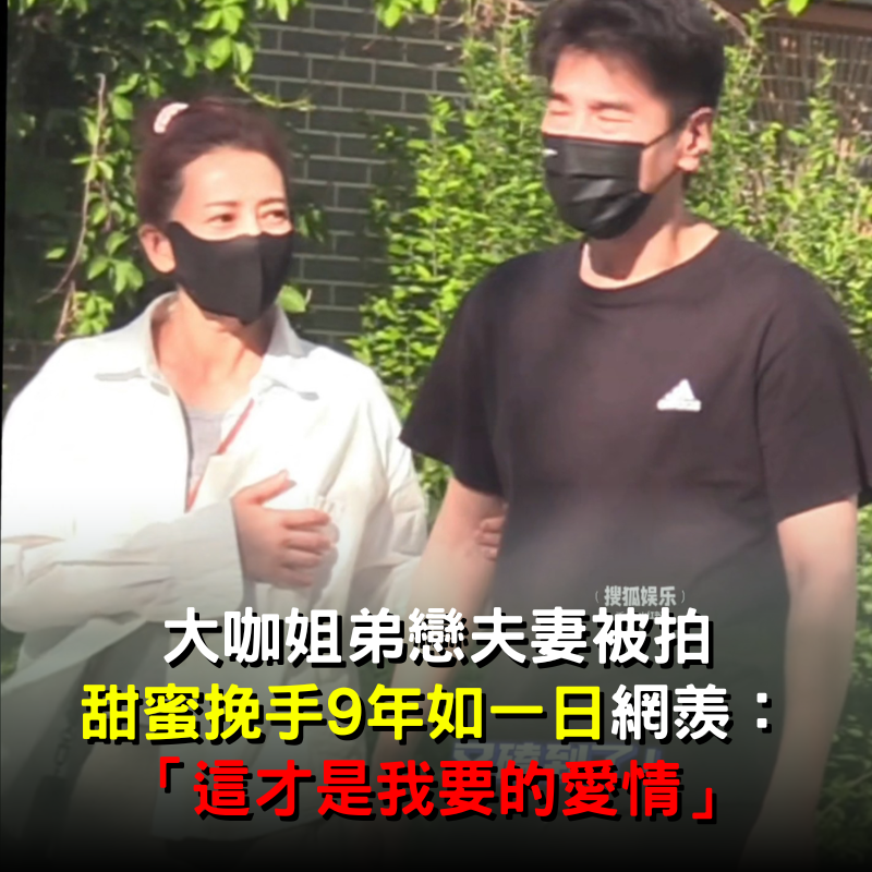 大咖姐弟戀夫妻被拍！「甜蜜挽手9年如一日」網羨： 這才是我要的愛情