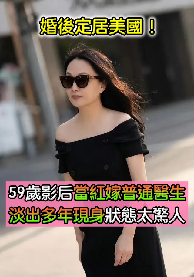 婚後定居美國！59歲大咖影后「當紅嫁普通醫生」遭看衰　淡出影壇多年「久違露面現身」狀態太驚人