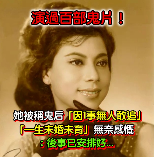 出演百部鬼片！被稱鬼后「因一事無人敢追」　「一生未婚育」90歲近況曝光