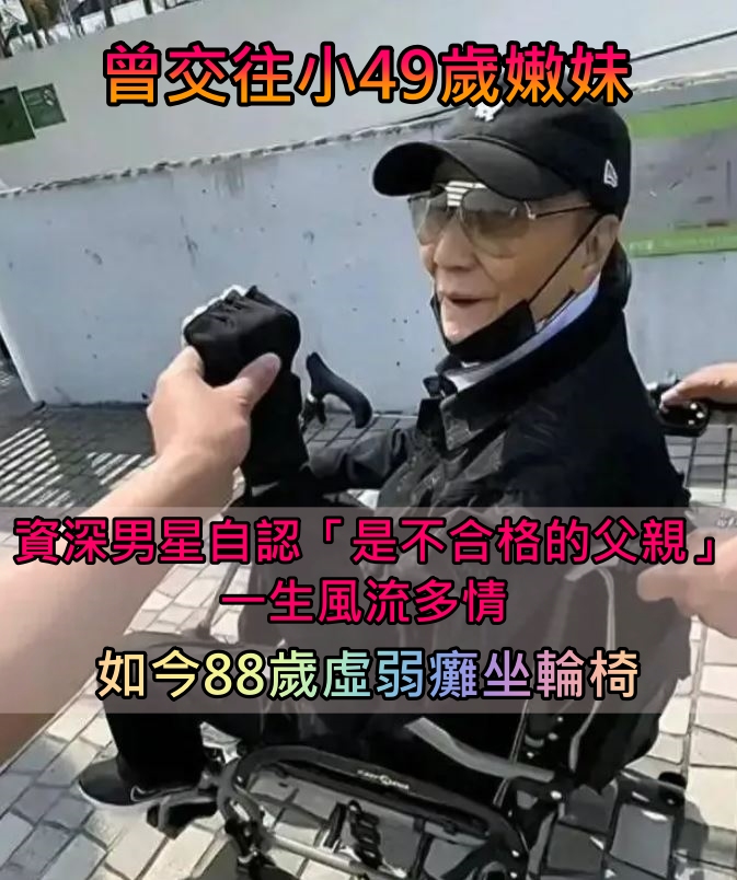 曾交往小49歲嫩妹！資深男星自認是「不合格的父親」一生風流多情　如今「88歲虛弱癱坐輪椅」