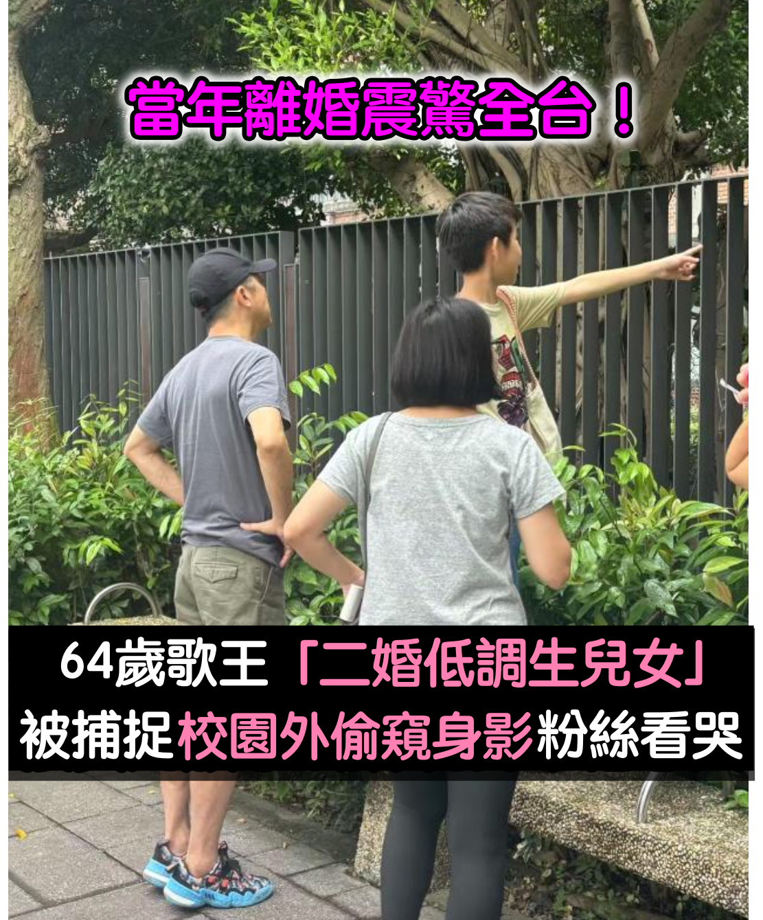 有過失敗婚姻！64歲台灣歌王「二婚生下兒女」低調幸福　接女兒放學「校外1動作」盡顯慈父風範