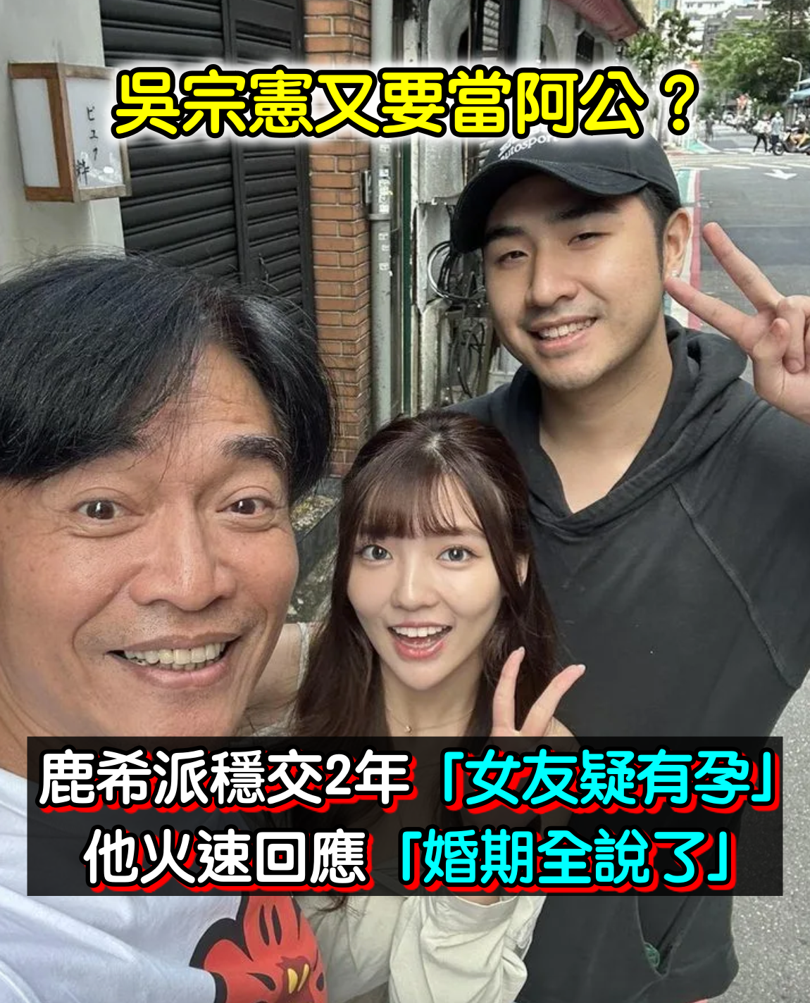 吳宗憲又要當阿公？鹿希派穩交2年「女友疑有孕」　他火速回應「婚期全說了」