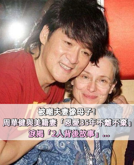 被嘲夫妻像母子！周華健與美籍妻「恩愛35年不離不棄」　淚揭「2人背後故事」：她對我恩重如山