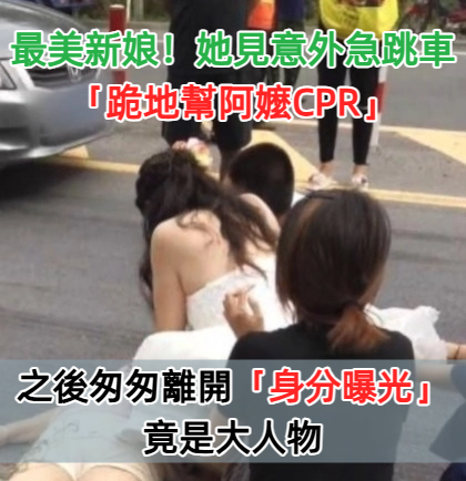 最美新娘！她見意外急跳車「跪地幫阿嬤CPR」　新郎：這是我們應該做的